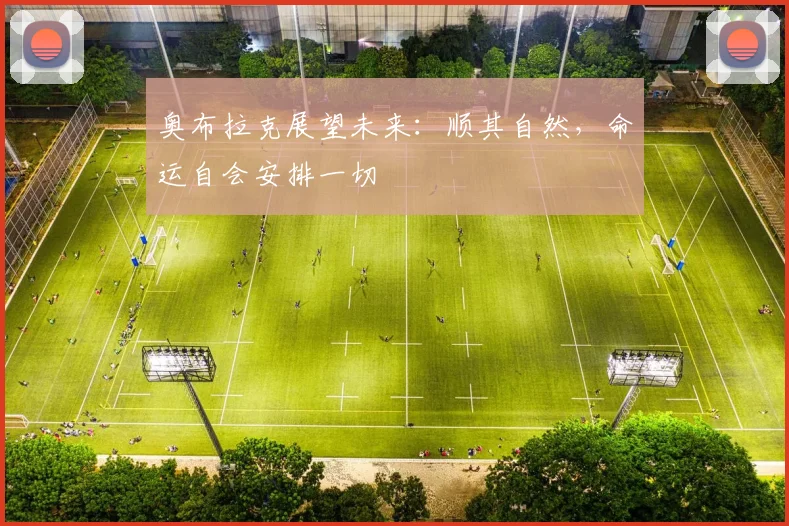 奥布拉克展望未来：顺其自然，命运自会安排一切
