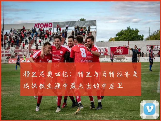 穆里尼奥回忆：特里与马特拉齐是我执教生涯中最杰出的中后卫