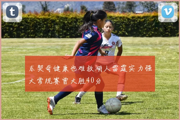 东契奇健康也难救湖人雷霆实力强大常规赛曾大胜40分